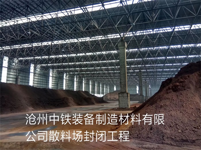 华蓥中铁装备制造材料有限公司散料厂封闭工程