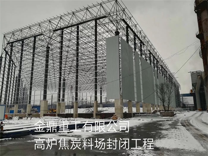 华蓥金鼎重工有限公司高炉焦炭料场封闭工程