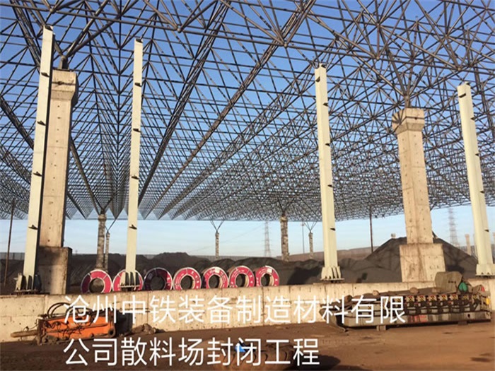 华蓥中铁装备制造材料有限公司散料厂封闭工程